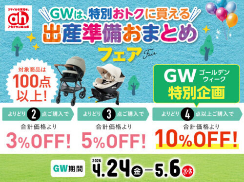 GW限定出産準備おまとめフェア