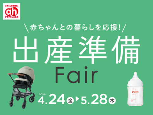 5月の出産準備フェア/育児応援フェア/紙おむつSALE