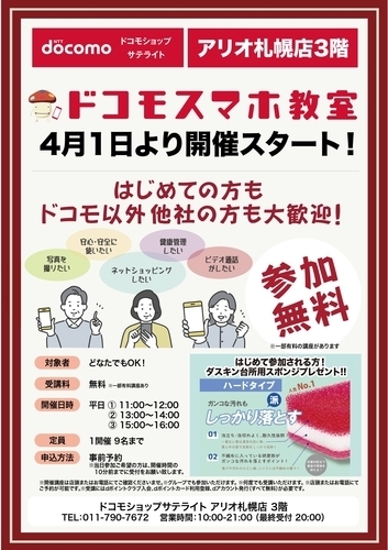 ドコモショップ　スマホ教室開催！