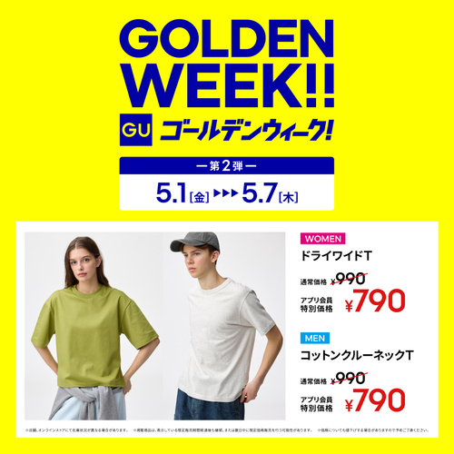 【GU】GOLDEN WEEK ワクワク！おトク！特別な14日間！
