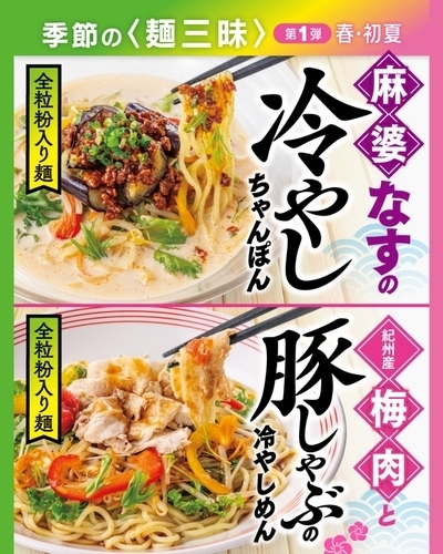 【期間限定】季節の麺三昧　冷やしめん登場！