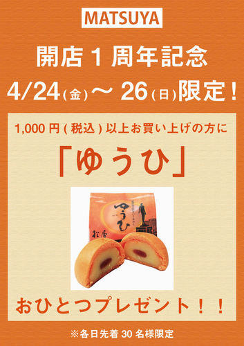 開店1周年記念！