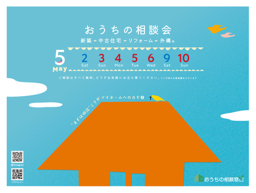 5月 無料おうち相談会開催🐦