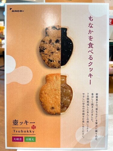 もなかを食べるクッキー「壺ッキー」新発売！