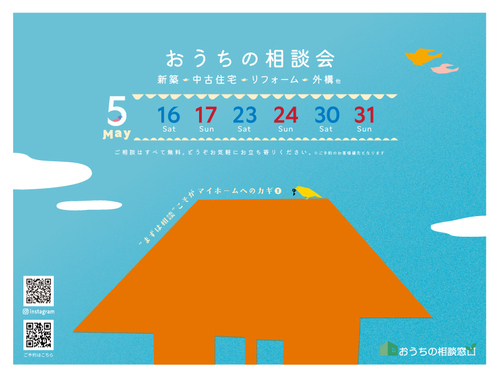 5月 無料おうち相談会開催🐦