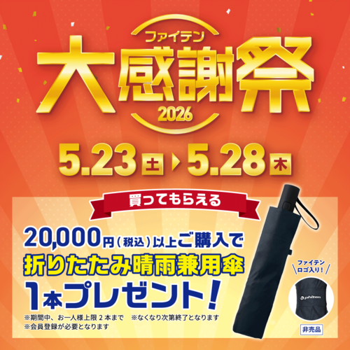 ファイテン大感謝祭2026