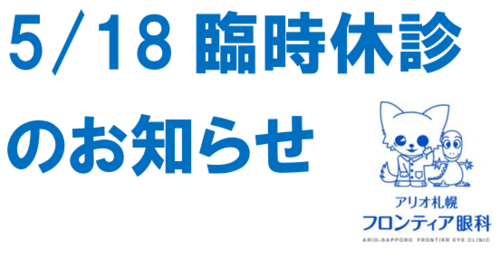 5/18(月)臨時休診のお知らせ