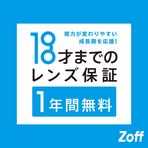 Zoffならお子様のレンズ度数交換は1年間無料!お得な２本目10%キャンペーンも実施中！