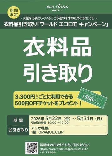 衣料品引き取り「ワールドエコロモキャンペーン」開催のお知らせ