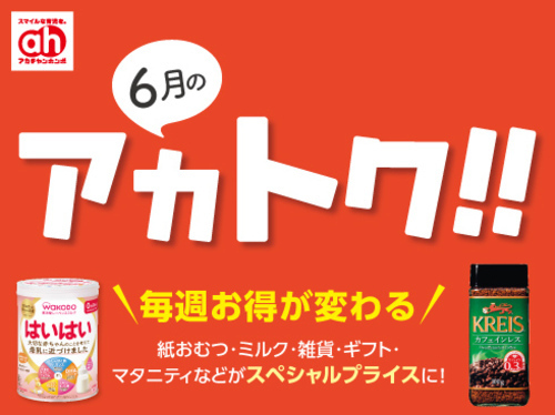 6月のアカトク/What`s new