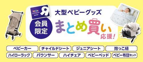 大型ベビーグッズ①