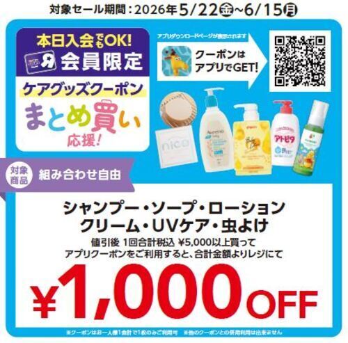 日用品クーポン