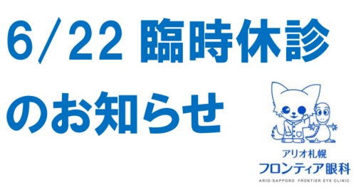 6/22(月)臨時休診のお知らせ