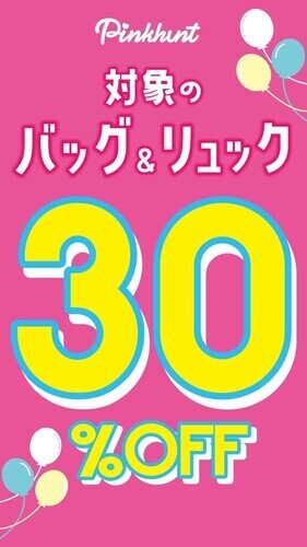 30％OFFセール