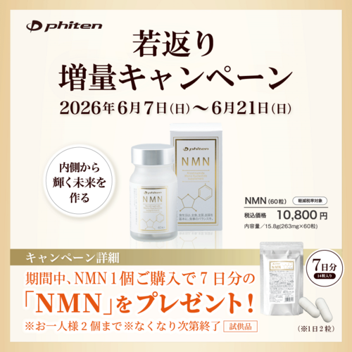 若返り増量キャンペーン告知画像