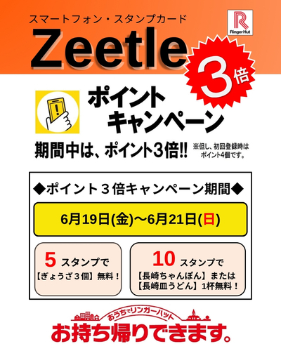 Zeetleポイント３倍キャンペーン！！！