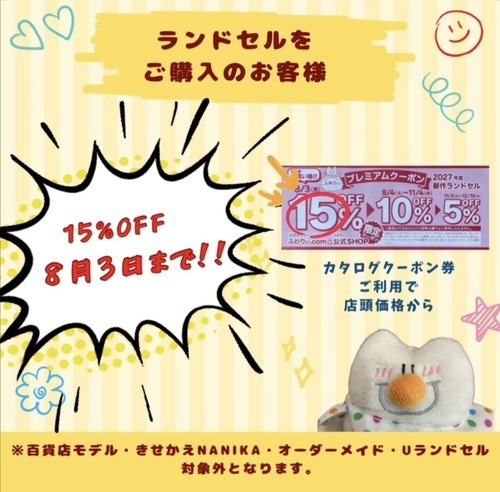 ランドセル15％OFFクーポン締め切り間近のご案内