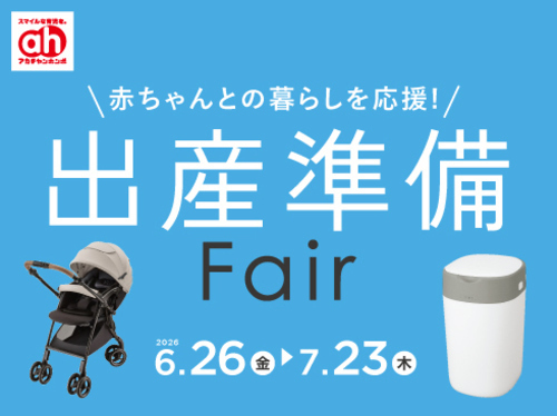7月の出産準備フェア/育児応援フェア/紙おむつSALE