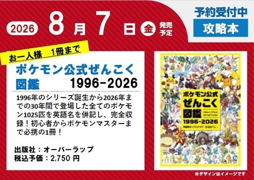 「ポケモン公式ぜんこく図鑑 1996-2026」ご予約受付中!!