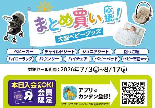 大型ベビーグッズまとめ買い応援SALE開催！