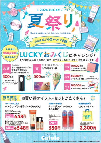 LUCKY祭 開催中！