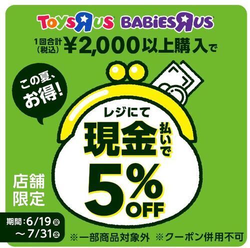 トイザらスからお得な情報！現金払いで5％OFF実施中！