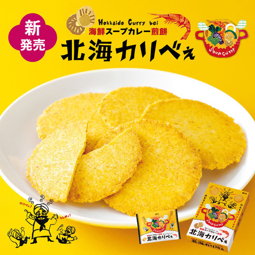 【新商品】北海カリべぇ