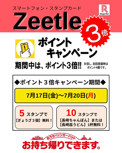 Zeetleポイント３倍キャンペーン！！！