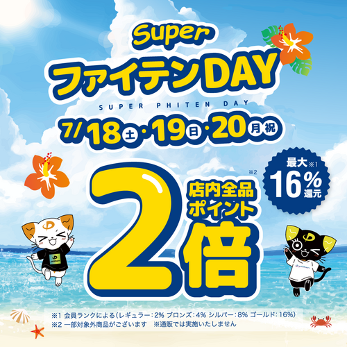 ポイント2倍！お得な3日間‼　「スーパーファイテンDAY」開催