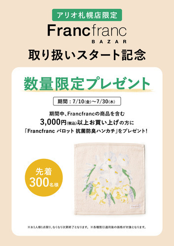 Francfranc　BAZAR　取り扱いスタート記念