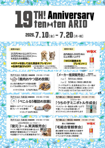 テン・テンアリオ店周年祭開催！