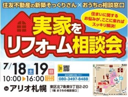 協同企画☆住友不動産の新築そっくりさん ×おうちの相談窓口「実家をリフォーム相談会」開催！