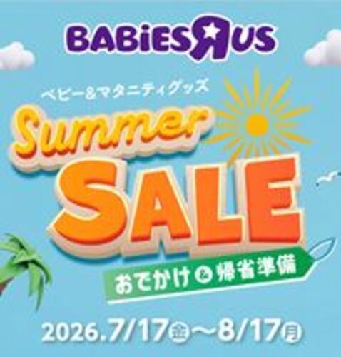 トイザらスよりベビーサマーセール開催のお知らせ！