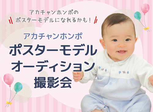 ポスターモデルオーディション撮影