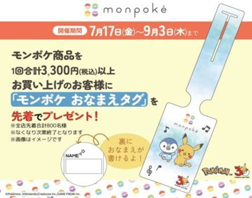monpoke　FAIR　おなまえタグプレゼントキャンペーン開催！