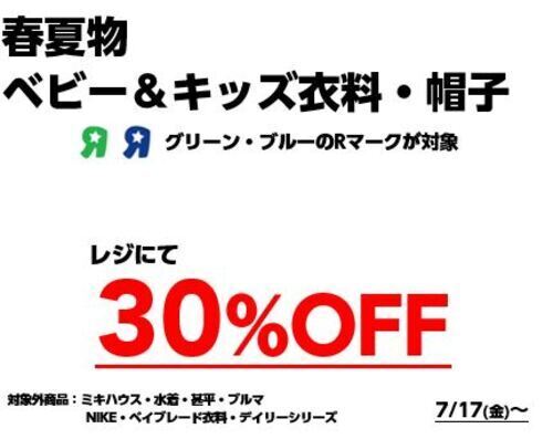 春夏衣料セール
