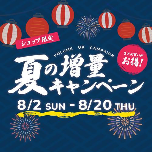 ＼夏の増量キャンペーン開催／