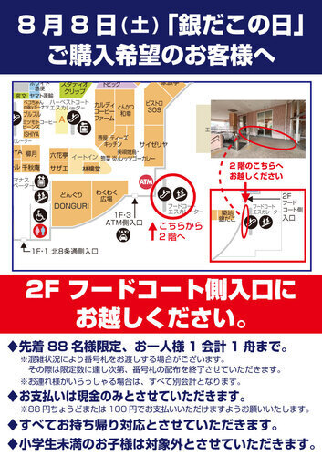 【8/8(土)限定】銀だこの日 ご購入に関してのお知らせ