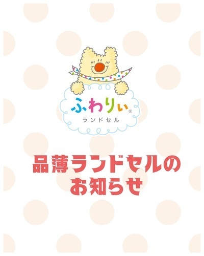 品薄ランドセルのお知らせ
