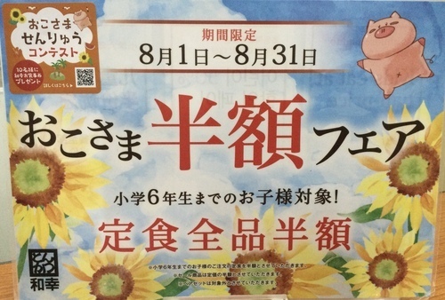 お子様半額フェア