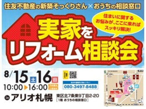 協同企画☆住友不動産の新築そっくりさん ×おうちの相談窓口 「実家をリフォーム相談会」開催