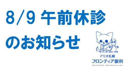 8/9(日)午前休診のお知らせ