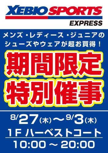 ゼビオスポーツエクスプレス　期間限定特別催事！