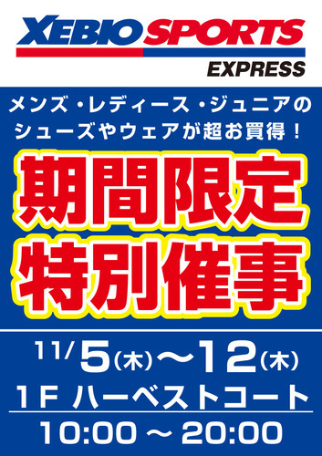 ゼビオスポーツエクスプレス　期間限定特別催事！