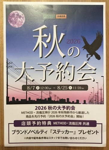 秋の大予約会開催！