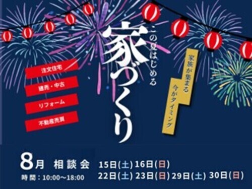 「夏の家づくり無料相談会」開催.｡*☆ﾟ