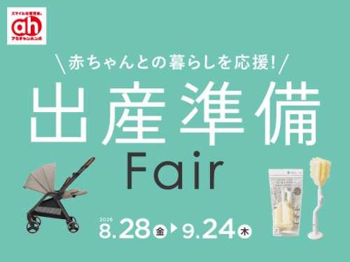 9月の出産準備フェア/育児アイテムフェア/紙おむつSALE