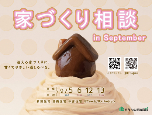 【9月】家づくり個別無料相談 ご予約受付中