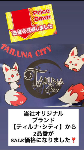 当社オリジナル商品がお値下🉐