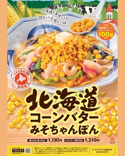 【期間限定】北海道コーンバターみそちゃんぽん